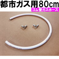 ゴム管ガスホース(都市ガス用)80cm ホースバンド付き ガスコンロ ガステーブル用 ガスソフトコード 内径9…