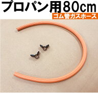 ゴム管ガスホース(プロパン用)80cm ホースバンド付き ガスコンロ ガステーブル用 ガスソフトコード 内径9…