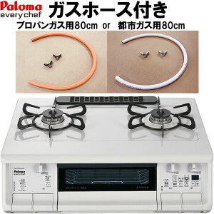 【割引クーポン配布中!】 ガスコンロ ホース付き パロマ ガステーブル 新エブリシェフ PA-370WHA プロパン 都市ガス 2口 据置型 新everychef 白 ナチュラルホワイト