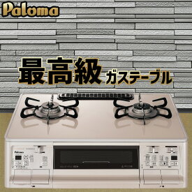 【スペシャルSALE｜クーポン配布】ガスコンロ パロマ ガステーブル 59cm プロパンガス 都市ガス 据置型ガスコンロ 両面焼きグリル 2口 新グランドシェフ PA-A97WCH