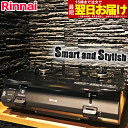 【LINE追加で最大2000円OFF】 ガスコンロ リンナイ ガステーブル グリルなし プロパン 都市ガス 2口 据置型ガスコンロ Smart and Stylish 黒 ブラック かっこいい シンプル グリル無し おすすめ おしゃれ デザイン