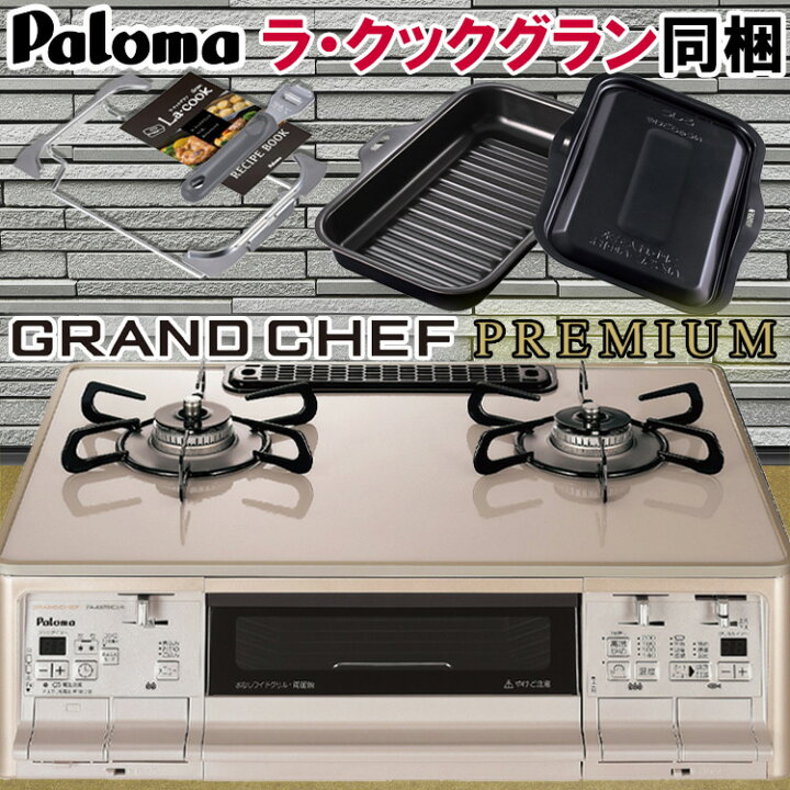 楽天市場】【LINE追加で限定クーポン】 ガスコンロ パロマ 据置型 