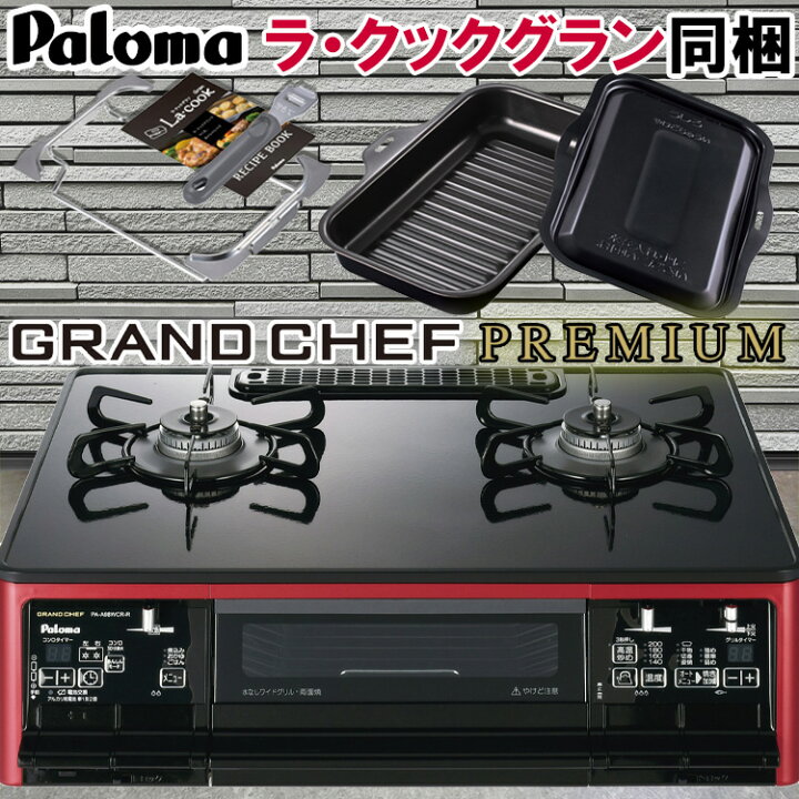 パロマ ガスコンロ 2バーナー PA-A96WCR-R 黒赤 （【超お得  