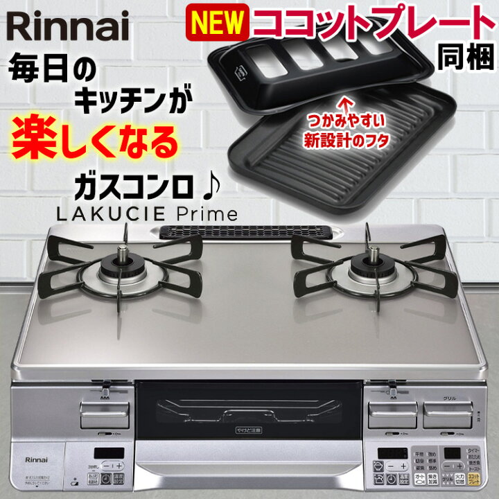 楽天市場】リンナイ ガステーブル RTS65AWG34R2NG-V LAKUCIE 