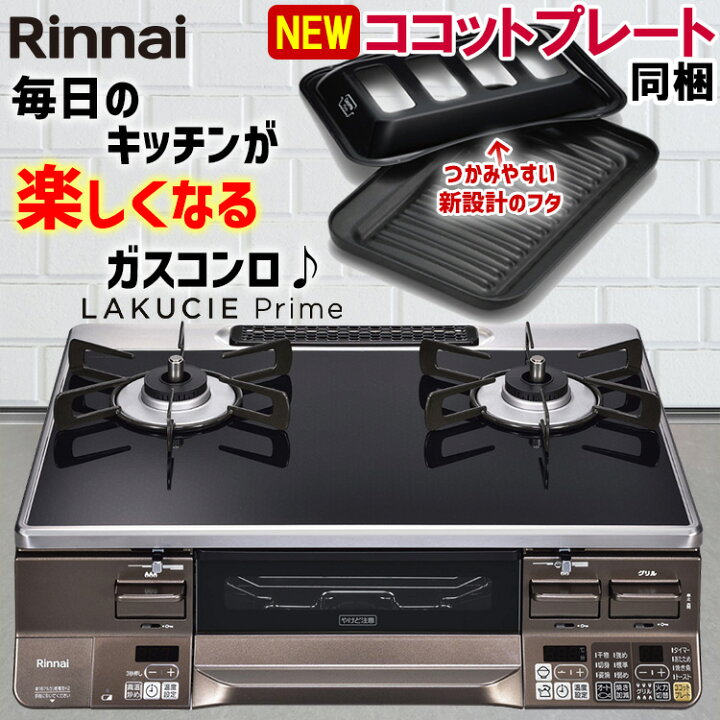 Rinnai☆ガステーブル☆2022年製☆都市ガス専用☆TJ655 - 家具