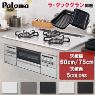 【LINE追加で最大2000円OFF】 ビルトインコンロ パロマ BRilliO ブリリオ ビルトインガスコンロ プロパン…