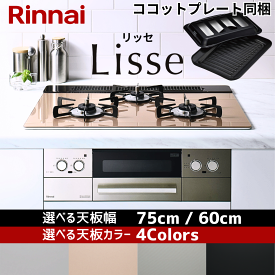 リンナイ ビルトインコンロ Lisse リッセ ビルトインガスコンロ 天板幅 75cm 60cm ガラストップ 都市ガス プロパンガス 3口 水無し両面焼きグリル