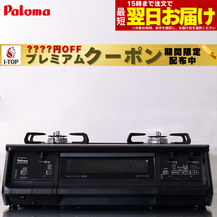 Paloma パロマ　エブリシェフ　ガスコンロ パロマ エブリシェフガステーブル ナチュラルホワイト 59cm PA