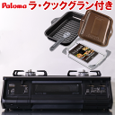 【LINE追加で最大2000円OFF】 ガスコンロ ラ・クックグラン付き パロマ ガステーブル 新エブリシェフ PA-380WA プロパン 都市ガス 2口 据置型ガスコンロ 新everychef 黒 ブラックプラチナ