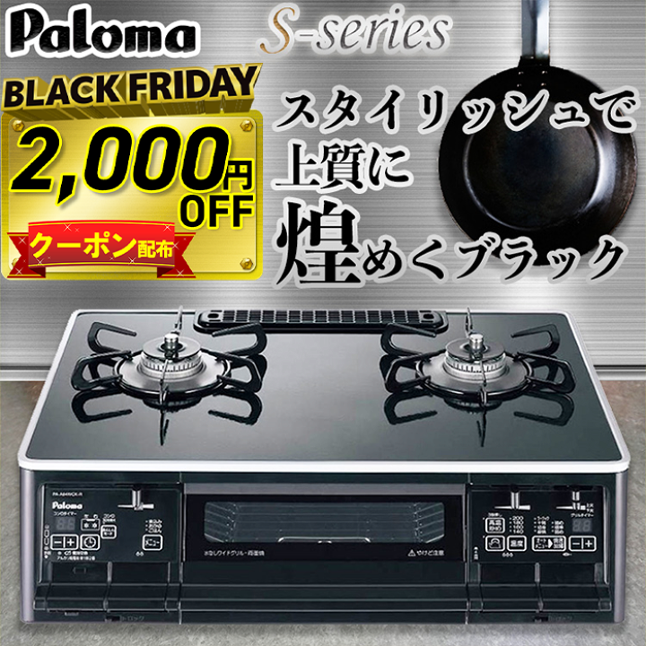 2002年春 未開封!S-seriesガステーブルコンロ PA-A64WCK-L
