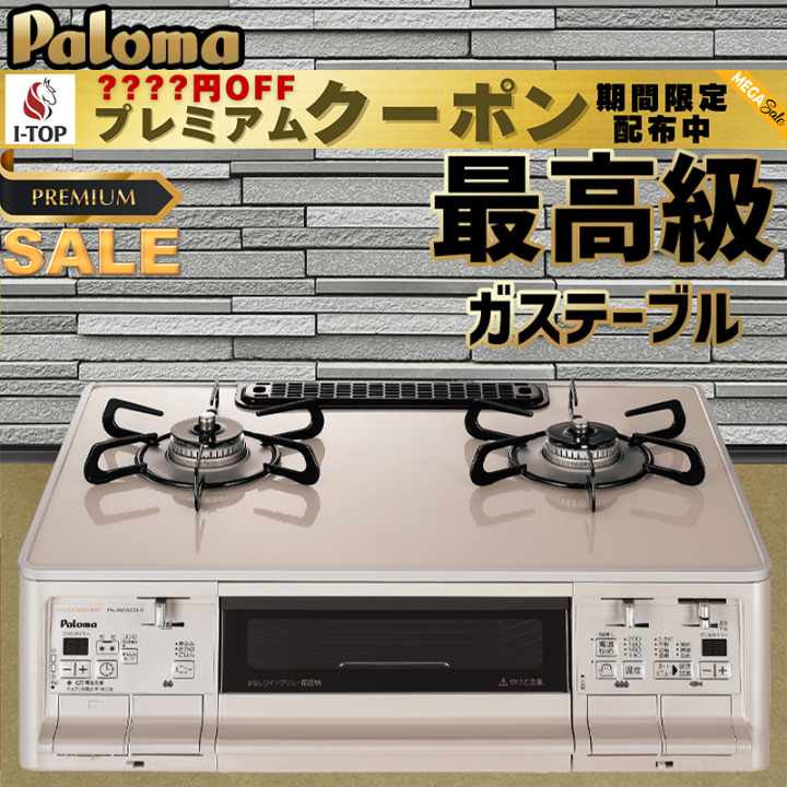 111018 Paloma ガスコンロPA-A95WCH-L GOLD 【公式通販】