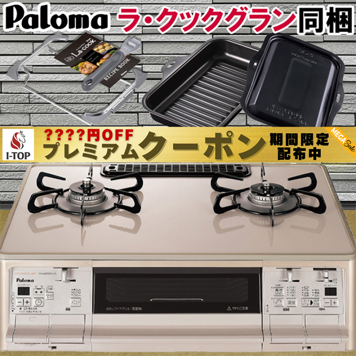 パロマ　ガスコンロ　水無両面焼き　2021年式 Amazon | パロマ ガステーブル エブリシェフ 水無し両面焼き