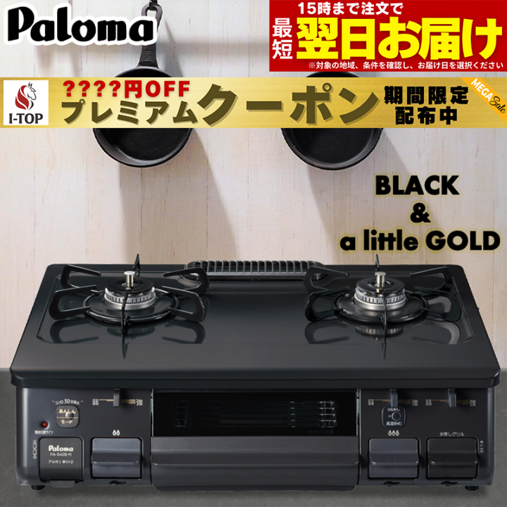 送料無料 Paloma パロマ ガスコンロ PA-S42B-1L 都市ガス用 Amazon.co.jp: パロマ：ガステーブルコンロ(片面焼グリル左強火