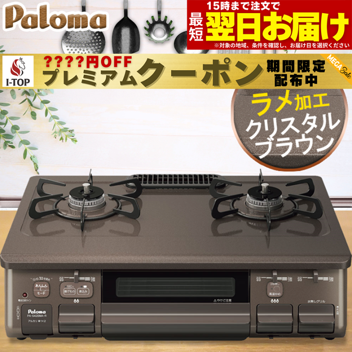 ガス台　ガスレンジ　ガステーブル　プロパンガス　Palomaきれい 楽天市場】【期間限定プレミアムクーポン配布】 ガスコンロ