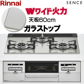 【LINE追加で限定クーポン】 ビルトインコンロ ビルトインガスコンロ リンナイ SENCE センス RS31W36T2RVW ガラストップ 天板幅60cm 水無し両面焼きグリル プロパン 都市ガス RS31W36T2RVW