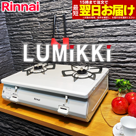 【LINE追加で最大2000円OFF】 ガスコンロ リンナイ ガステーブル グリルなし プロパン 都市ガス 2口 据置型ガスコンロ 白 ホワイト かわいい シンプル グリル無し おすすめ おしゃれ デザイン LUMiKKi ルミッキ 白雪姫