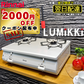 【SALE！2000円OFFクーポン配布】 ガスコンロ リンナイ ガステーブル グリルなし プロパン 都市ガス 2口 据置型 白 ホワイト かわいい シンプル グリル無し おすすめ おしゃれ デザイン LUMiKKi ルミッキ 白雪姫