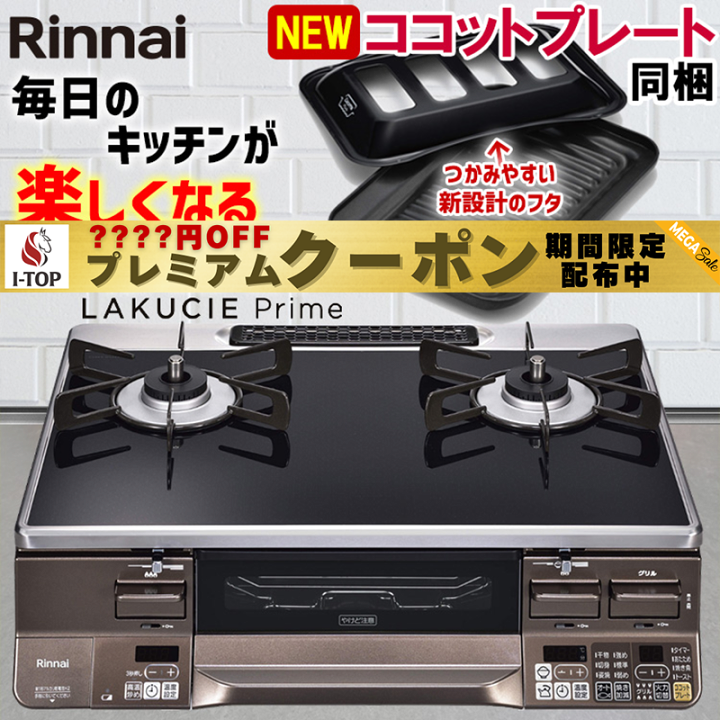 Rinnai - 送料無料！使用期間半年！ガラストップ 二口コンロ LPガス 楽天市場】【期間限定プレミアムクーポン配布】 ガスコンロ