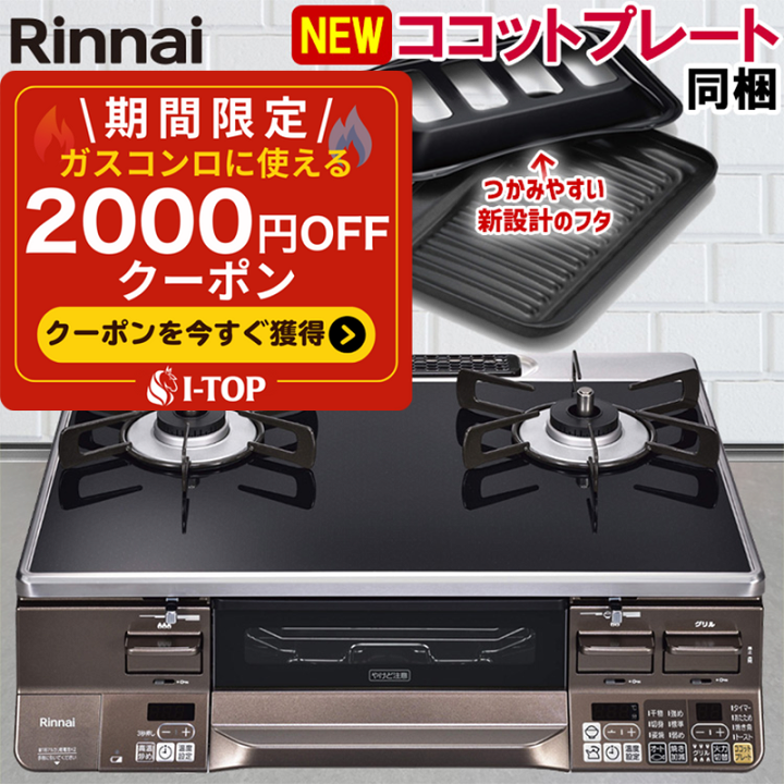 楽天市場】【2000円OFFクーポン配布中】 ガスコンロ リンナイ ガラス 