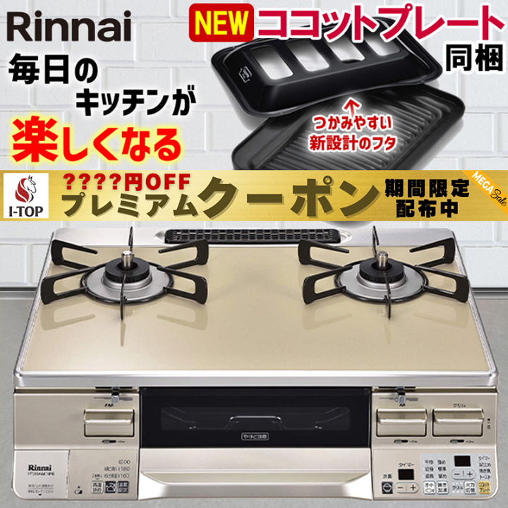 Rinnai - 【傷・汚れなし】☆リンナイ ガステーブルRTS65AWK14RG☆ リンナイ リンナイ ガスコンロ RTS65AWK14RGA-C ラクシエ 59cm