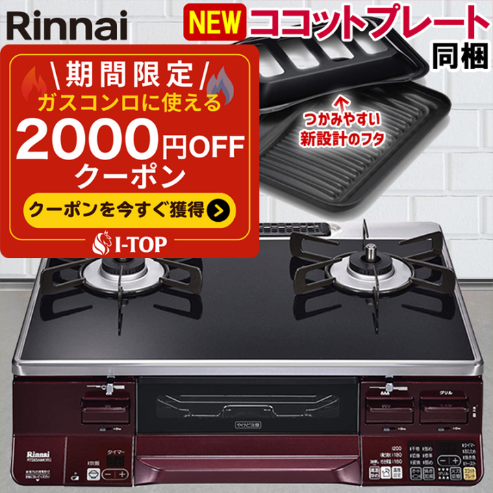 Rinnai ガスコンロ 都市ガス RTS65AWK3RG ココットプレート付