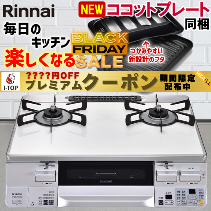 Rinnai ガスコンロ 都市ガス RTS65AWK3RG ココットプレート付