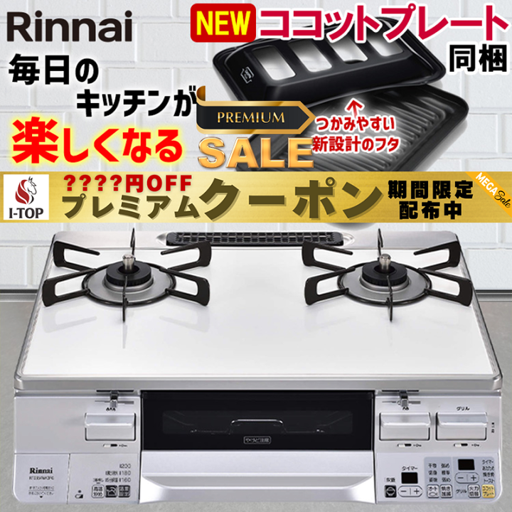 楽天市場】【期間限定プレミアムクーポン配布】 ガスコンロ リンナイ  