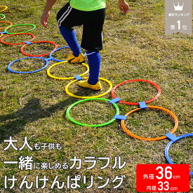 ＼楽天1位／ けんけんぱリング 36cm カラフル 10本セット ケンケンパ 子供 室内遊び 外遊び 体幹トレーニング 幼児 年長 おもちゃ 小学生 保育園 公園 リトミック こども 子ども 男の子 女の子 けんけんぱ トレーニング サッカー