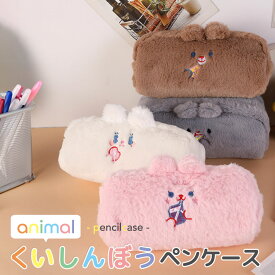 食いしん坊ペンケース 筆箱 くま ねこ うさぎ どうぶつ もこもこ ふわもこ かわいい ポーチ 小物入れ 小学生 中学生 高校生 新学期 入学祝い プチギフト プレゼント