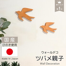 ＼ 楽天1位 ／ 北欧風 ウォールデコ つばめ 木製 国産ひのき ツバメ オーナメント 壁掛け 壁飾り 壁面インテリア 玄関 リビング おしゃれ 天然木 インテリア雑貨 プレゼント 新生活 北欧
