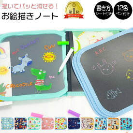 【 在庫処分 一部カラー 20%OFF 】 ペン12本付 繰り返し使える お絵描きボード おえかきボード お絵かきボード 12色 プレゼント ギフト 消せる お絵描きセット お絵かきセット 持ち運び お絵かきノート 2歳 3歳 4歳 5歳 誕生日 お絵描き ぬりえ 保育園 幼稚園