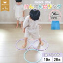 【 即納！】＼ 楽天1位 ／ けんけんぱリング 36cm パステルカラー 10本セット 室内遊び 外遊び ケンケンパ こども 幼…
