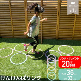 けんけんぱリング 36cm パステルカラー 20本セット ケンケンパ こども 室内 運動 不足 解消 遊び 室内遊び 外遊び グッズ キッズ おもちゃ スポーツ 知育玩具 幼稚園 保育園 年長 小学生 けんけんぱ リング 室内遊具