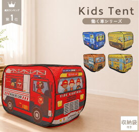 はたらく車 キッズテント 折りたたみ ポップアップテント プレイテント 車 消防車 パトカー バス トラック ハンバーガー 秘密基地 室内遊び 子供用テント 男の子 女の子 誕生日 プレゼント