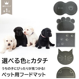 【 在庫処分 一部カラー 20%OFF 】 フードマット ランチョンマット 餌皿 えさ皿 エサ入れ 滑り止め 猫 犬 ペット 食べこぼし 清潔 掃除 トイレマット 食事用 八の字 餌 猫砂 砂落とし ねこ プレゼント