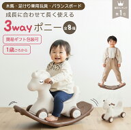 【一部予約販売】＼ 楽天1位 ／ 3way 木馬 乗用玩具 足けり バランスボード付き 1歳 2歳 3歳 室内遊び 赤…
