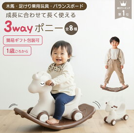 【 一部予約販売 】 ＼ 楽天1位 ／ 3way 木馬 乗用玩具 足けり バランスボード付き 1歳 2歳 3歳 室内遊び 赤ちゃん おもちゃ 子供 乗り物 誕生日男の子 女の子 知育 玩具 のりもの 室内用おもちゃ バランス感覚