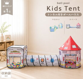 ＼ 楽天1位 ／ キッズテント 3点セット 折りたたみ トンネル付き ボールハウス ボールプール プレイテント 室内遊具 宇宙 スペース マカロンカラー おしゃれ 男の子 女の子 子供部屋 秘密基地