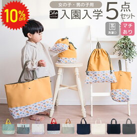 【11日1:59まで10%OFF更に20%OFF CP】楽天1位 入園 入学 バッグ 5点セット 入学準備 入学セット 入学グッズ 入学バッグ 入園バッグ レッスンバッグ 上履き入れ 巾着袋 体操着袋 入園グッズ セット 男の子 女の子 手提げバッグ マチ付き 入園入学セット レッスンバッグセット