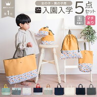 【 2000円OFFCPで5880円〜 】＼ 楽天1位 ／入園 入学 バッグ 5点セット 入学準備 入学セット 入学グッズ …