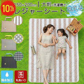 【11日1:59まで 10%OF＆CPで2980円 】＼楽天1位／ レジャーシート ピクニックシート 洗濯機 丸洗い 洗える 撥水 150 × 200 お花見 おしゃれ かわいい 大きい 大判 4人用 折りたたみ 運動会 北欧 アウトドア クッション レジャーマット 家族 子ども 厚手 ふかふか 遠足 花見