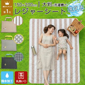 【14日20時〜 10%OFFクーポン】＼楽天1位／ レジャーシート ピクニックシート 洗濯機 丸洗い 洗える 撥水 150 × 200 お花見 おしゃれ かわいい 大きい 大判 4人用 折りたたみ 運動会 北欧 アウトドア クッション レジャーマット 家族 子ども 厚手 ふかふか 遠足 花見