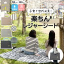 4日20時〜 CP利用で3980円 楽天1位 レジャーシート 洗濯機 丸洗い 洗える 厚手 おしゃれ 撥水 150 × 200 大きい ピクニックシート 大判 防水 北欧 折りたたみ クッション ふかふか 子供 家族 アウトドア コンパクト かわいい 4人用 シート マット レジャーマット