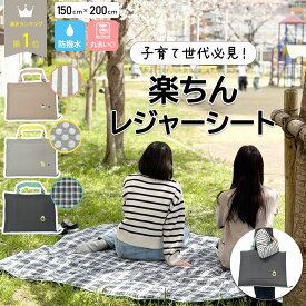 【15日まで CP利用で3980円】 楽天1位 レジャーシート 洗濯機 丸洗い 洗える 厚手 おしゃれ 撥水 150 × 200 大きい ピクニックシート 大判 防水 北欧 折りたたみ クッション ふかふか 子供 家族 アウトドア コンパクト かわいい 4人用 シート マット レジャーマット