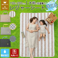 【10%OFFクーポン 即納 24日 1:59まで 】 ＼楽天1位／ レジャーシート コンパクト 厚手 おしゃれ 150×20…
