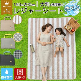 【10%OFFクーポン 即納 24日 1:59まで 】 ＼楽天1位／ レジャーシート コンパクト 厚手 おしゃれ 150×200cm 大判 4人用 ピクニックシート 洗濯機で丸洗い 洗える 撥水 折りたたみ バッグ型 肩掛け 軽量 運動会 遠足 お花見 アウトドア レジャーマット