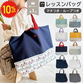 【 11日1:59まで 10%OFF 】 レッスンバッグ 男の子 女の子 マチ付き 入学準備 入学セット 小学生 入園セット 入学バッグ 入園バッグ 入園準備 紺 入園グッズ 大きめ 入園 バッグ セット 入学 手提げ袋 ループ シンプル 小学校 保育園 幼稚園 入学グッズ 通園 通学