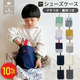 【 11日1:59まで 10%OFF 】 シューズケース 上靴袋 マチ付き 入学準備 入学セット 入園セット 入園 バッグ セット 入学 上靴入れ シューズ袋 シューズバッグ 上履き入れ 上履き袋 入園入学準備 女の子 男の子 キッズ 通園 通学 子供 プレゼント