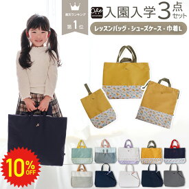 【 11日1:59まで 10%OFF 入園入学グッズ 3点セット レッスンバッグ シューズケース 体操服入れ 】 入園 バッグ セット 手提げ袋 マチ付き ループ 入学準備 入学セット 入園セット シンプル 小学校 保育園 幼稚園 入学バッグ 女の子 男の子 入学グッズ