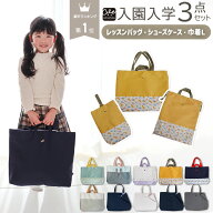 【 入園入学グッズ 3点セット レッスンバッグ シューズケース 体操服入れ】 入園 バッグ セット 手提げ袋…